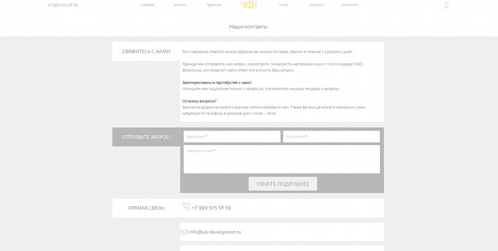 Страница с контактами и адресом компании ИЮЛЬ девелопмент