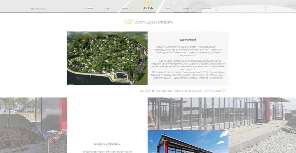 Страница "Услуги" нового сайта компании ИЮЛЬ девелопмент